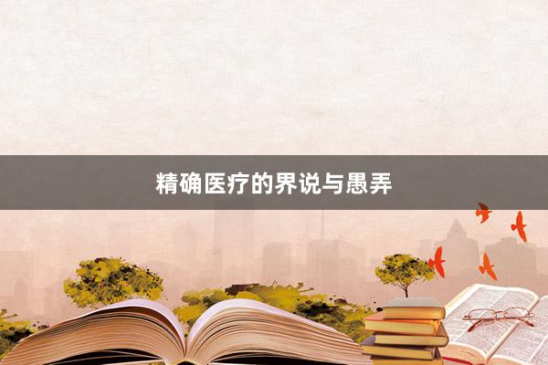 精确医疗的界说与愚弄